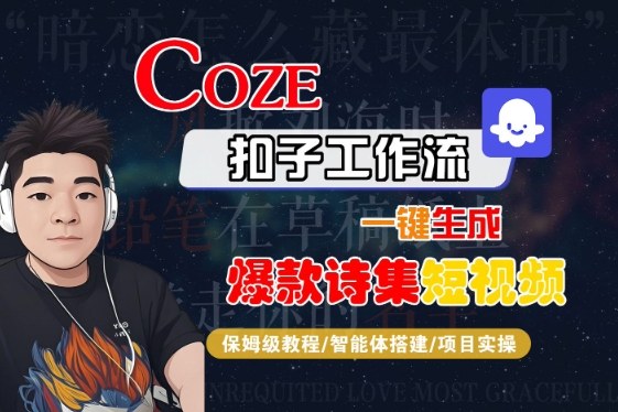 COZE扣子工作流一键生成爆款诗集短视频,保姆级教程-智能体搭建-项目实操-阳知网创资源库