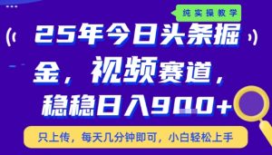 25年下半年头条最新玩法,,每天几分钟即可,稳稳日入9张+,无操作门槛【揭秘】-阳知网创资源库