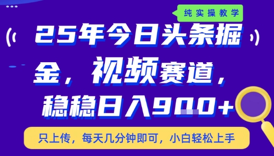 25年下半年头条最新玩法,,每天几分钟即可,稳稳日入9张+,无操作门槛【揭秘】-阳知网创资源库