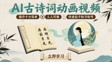 AI古诗词动画视频，操作十分简单，人人可做，快速起千粉万粉号-阳知网创资源库