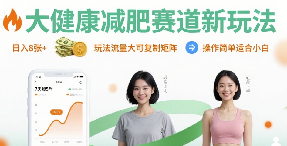 大健康减肥赛道新玩法日入8张，玩法流量大可复制矩阵，操作简单适合小白-阳知网创资源库