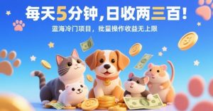 每天5分钟，日收两三张，蓝海冷门项目，批量操作收益无上限-阳知网创资源库