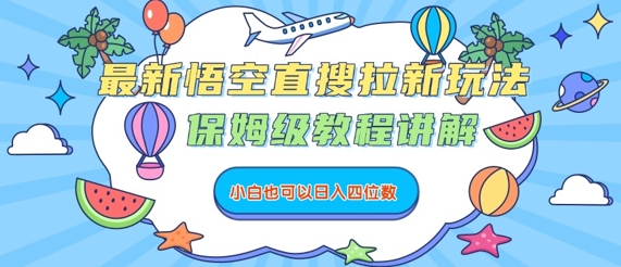 最新悟空直搜拉新玩法,保姆级教程讲解,小白也可以日入四位数-阳知网创资源库