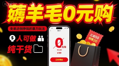 薅羊毛0元购,免单还倒挣钱的暴力玩法,人人可做,纯干货-阳知网创资源库