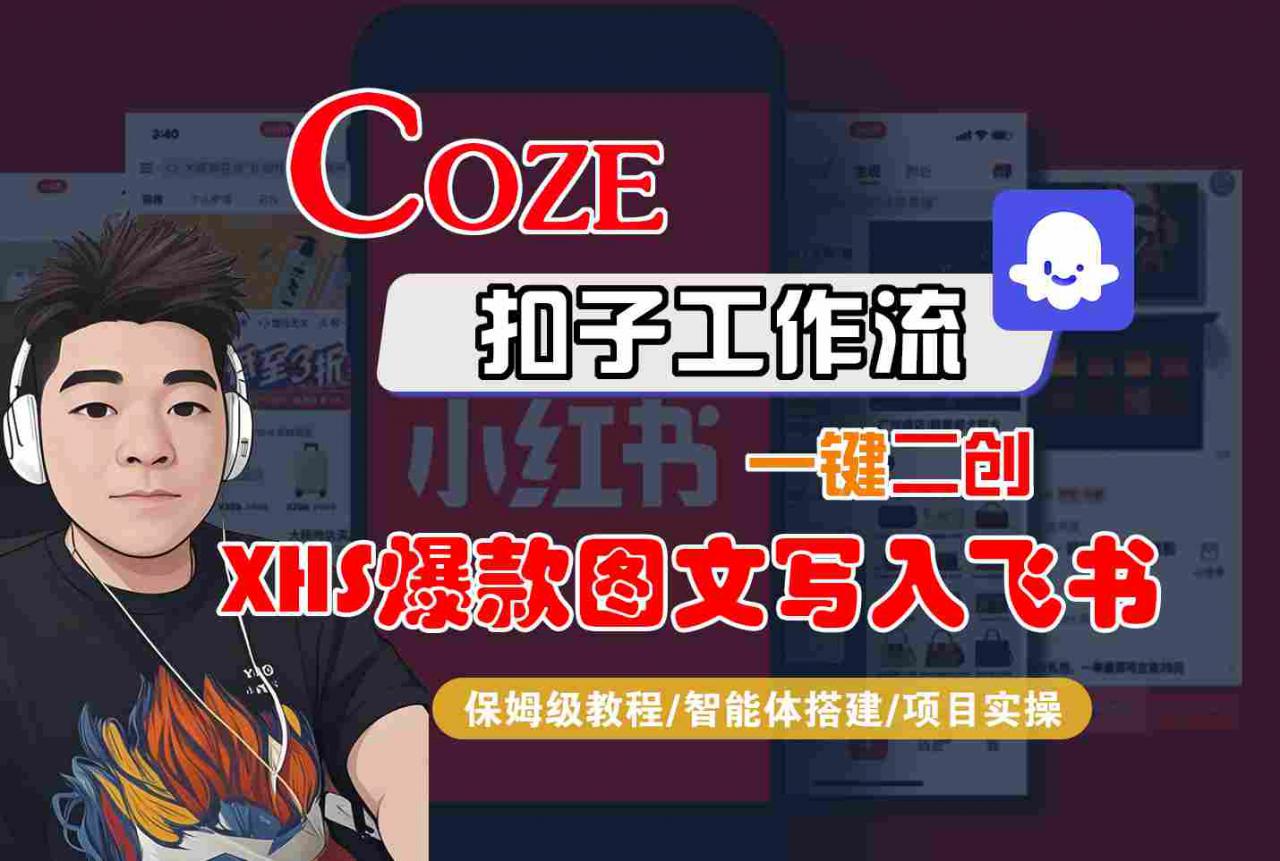 Coze智能体工作流一键二创小红书爆款图文写入飞书，全流程保姆级教学-阳知网创资源库