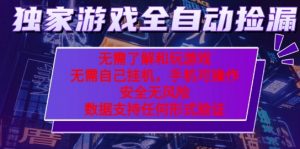 游戏全自动捡漏项目,最新独家玩法,每天操作几十分钟,无任何难度,当天见收益【揭秘】-阳知网创资源库