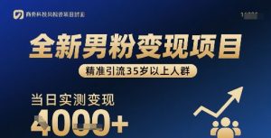 全新男粉变现项目，精准引流35岁以上人群，当日实测变现1k+-阳知网创资源库