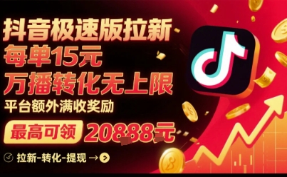 抖音极速版拉新,平台扶持力度大,每单15米,万播转化无上限,平台额外满收奖励-阳知网创资源库