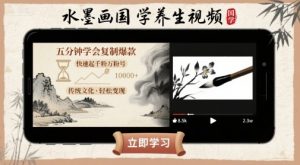 水墨画国学养生视频，五分钟学会复制爆款，快速起千粉万粉号-阳知网创资源库