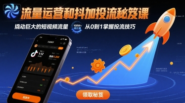 流量运营和抖加投流秘笈课,撬动巨大的短视频流量-阳知网创资源库