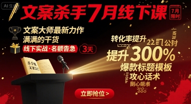 文案杀手7月线下课,文案大师最新力作,满满的干货-阳知网创资源库