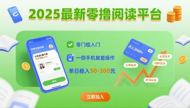 2025最新零撸阅读平台,零门槛入门,一部手机就能操作,单日稳入50-3张【揭秘】-阳知网创资源库