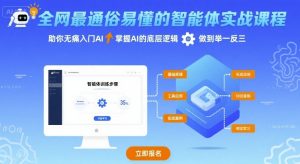 全网最通俗易懂的智能体实战课程,助你无痛入门AI,掌握AI的底层逻辑,做到举一反三-阳知网创资源库