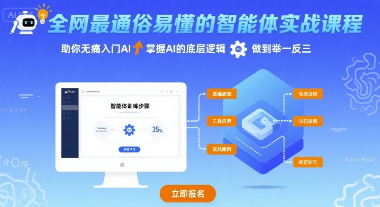 全网最通俗易懂的智能体实战课程,助你无痛入门AI,掌握AI的底层逻辑,做到举一反三-阳知网创资源库