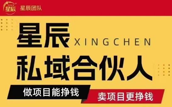 全网首发星辰私域项目合集，最新实操玩法，短期快速实现变现-阳知网创资源库