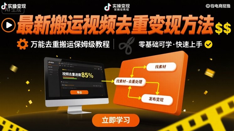 最新搬运视频去重变现方法,万能去重搬运保姆级教程-阳知网创资源库