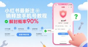 小红书最新注销释放手机号教程，解封概率90%-阳知网创资源库