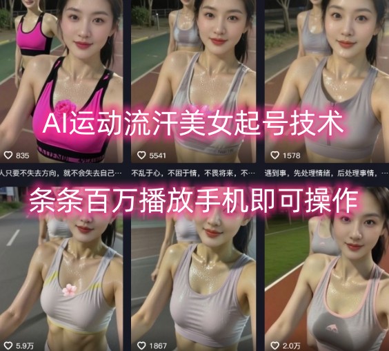 AI运动流汗美女起号技术,条条百W播放,手机即可操作-阳知网创资源库