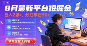 8月最新平台短剧掘金，日入2张+，分红单日 50+，独家技术，脚本及全套工具【揭秘】-阳知网创资源库