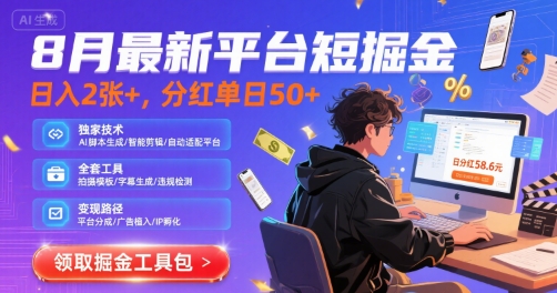 8月最新平台短剧掘金，日入2张+，分红单日 50+，独家技术，脚本及全套工具【揭秘】-阳知网创资源库