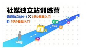 社媒独立站训练营，跑通独立站0-1，3天0基础入门-阳知网创资源库