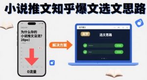 为什么你的小说推文没流量?小说推文知乎爆文选文思路-阳知网创资源库