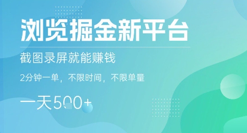 浏览掘金新平台,截图录屏就能挣钱,2分钟一单,不限时间,不限单量,一天5张+【揭秘】-阳知网创资源库
