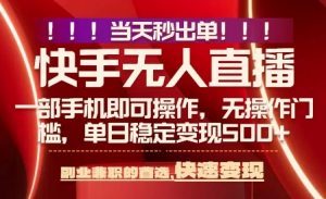当天做当天出收益,新玩法,0违规,一部手机,保底日入5张+【揭秘】-阳知网创资源库