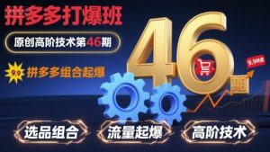拼多多打爆班原创高阶技术第46期，拼多多组合起爆-阳知网创资源库