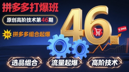 拼多多打爆班原创高阶技术第46期，拼多多组合起爆-阳知网创资源库