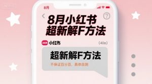 8月小红书超新解封方法，不保证百分百，具体自测-阳知网创资源库