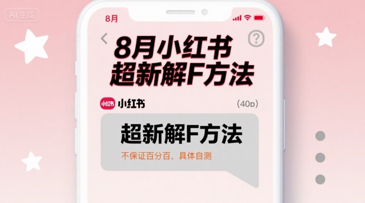 8月小红书超新解封方法，不保证百分百，具体自测-阳知网创资源库