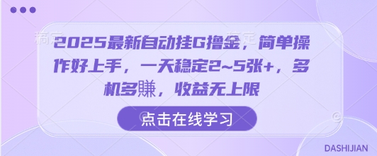 2025最新自动挂G撸金，简单操作好上手，一天稳定2~5张+，多机多賺，收益无上限【揭秘】-阳知网创资源库