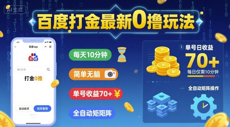 百度打金最新0撸玩法，每天10分钟，简单无脑，单号收益70+，全自动矩阵挂G【揭秘】-阳知网创资源库