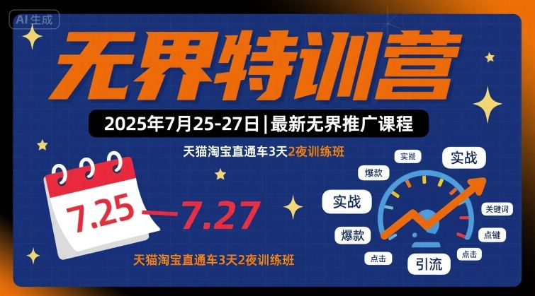 无界特训营2025年7月25-27日,最新无界推广课程,天猫淘宝直通车3天2夜训练班-阳知网创资源库