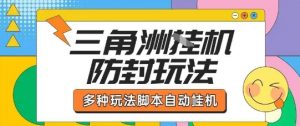 外面收费1980的三角洲全自动搬砖项目实操拆解单机单日可以轻松撸1000W哈夫币【揭秘】-阳知网创资源库