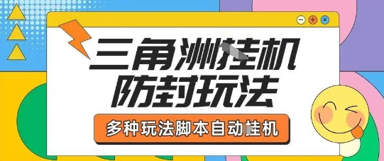 外面收费1980的三角洲全自动搬砖项目实操拆解单机单日可以轻松撸1000W哈夫币【揭秘】-阳知网创资源库