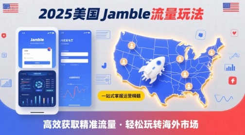 2025年美国Jamble流量玩法,助您一站式掌握Jamble运营精髓,高效获取美国流量-阳知网创资源库