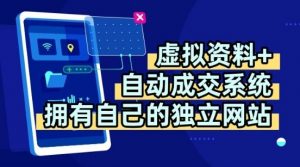 虚拟资料+独创全自动成交系统,拥有自己的独立网站,多平台教学,拥有多个渠道,日躺2张【揭秘】-阳知网创资源库