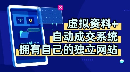 虚拟资料+独创全自动成交系统,拥有自己的独立网站,多平台教学,拥有多个渠道,日躺2张【揭秘】-阳知网创资源库