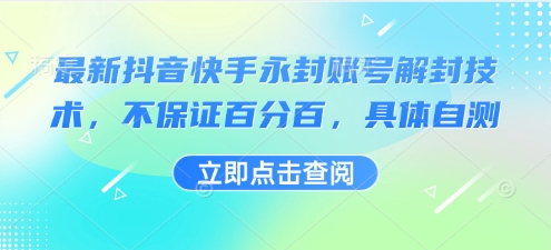 最新抖音快手永封账号解封技术，不保证百分百，具体自测-阳知网创资源库