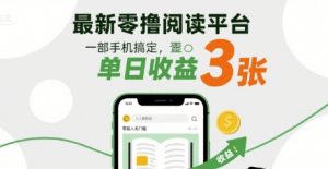 最新零撸阅读平台，一部手机搞定，单日收益3张，零投入无门槛，人人都能做【揭秘】-阳知网创资源库
