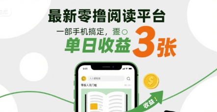 最新零撸阅读平台,一部手机搞定,单日收益3张,零投入无门槛,人人都能做【揭秘】-阳知网创资源库