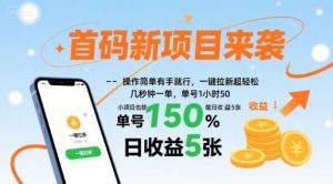 首码新项目来袭，操作简单有手就行，一键拉新超轻松，单号1小时50，小项目也能日收益5张【揭秘】-阳知网创资源库