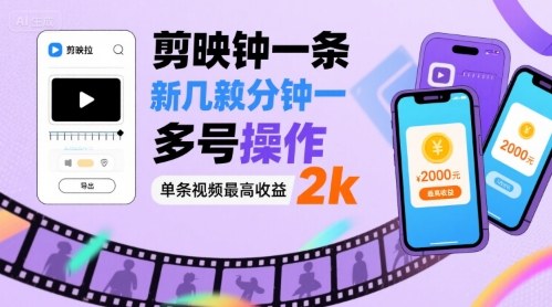 剪映拉新几分钟一条视频，可多号操作，单条视频最高收益2k-阳知网创资源库