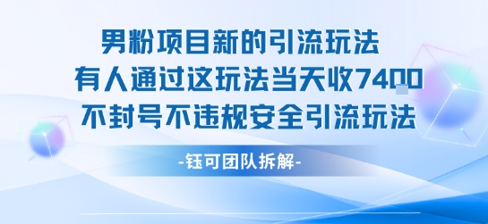 男粉项目新的引流玩法有人通过这玩法当天收了7.4k不封号不违规安全引流玩法-阳知网创资源库