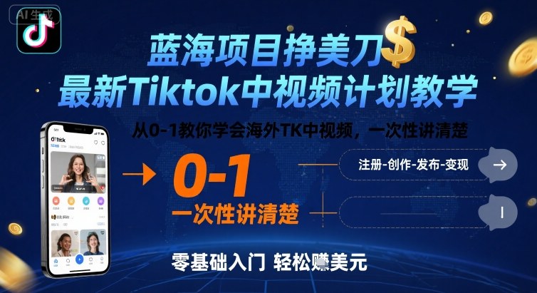 蓝海项目挣美刀,最新Tiktok中视频计划教学,从0-1教你学会海外TK中视频,一次性讲清楚-阳知网创资源库