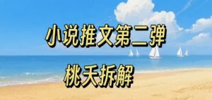 小说推文项目操作全流程第二弹,0粉就能做,门槛低非常适合新手-阳知网创资源库