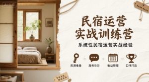 民宿运营实战训练营,系统性民宿运营实战经验-阳知网创资源库