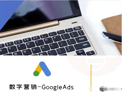 数字营销-GoogleAds-外贸跨境电商教程-阳知网创资源库